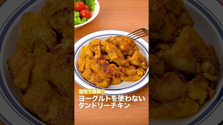 自宅で簡単！ヨーグルトを使わないタンドリーチキン　　#簡単レシピ #まいにちごはん #料理 #おうちごはん #グルメ好き #料理動画 #今日の晩ごはん #おつまみ #アウトドアグルメ #時短レシピ