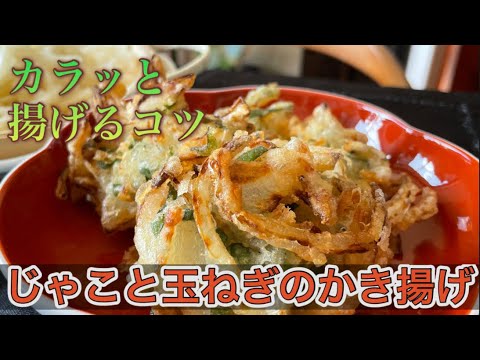 かき揚げのコツ満載！卵なしの軽い衣に揚げ方のコツ冷凍の仕方など#かき揚げ #てんぷら #天ぷら衣