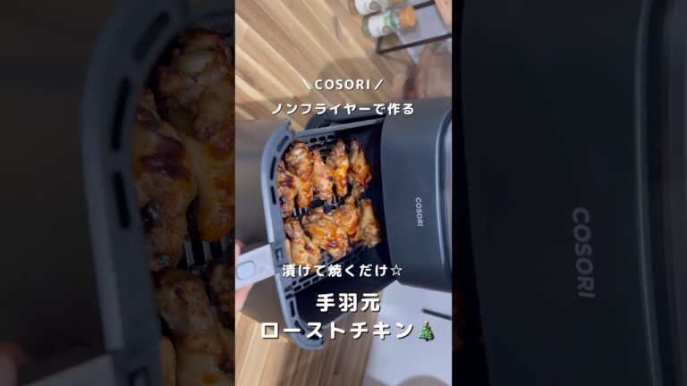 ノンフライヤーで作る手羽元ローストチキン🎄#shorts