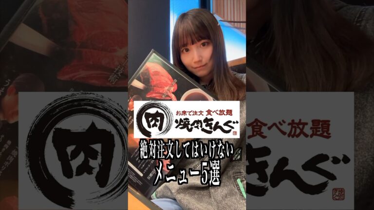 焼肉きんぐで絶対注文してはいけないメニュー5選を全部注文してみた！！！#shorts