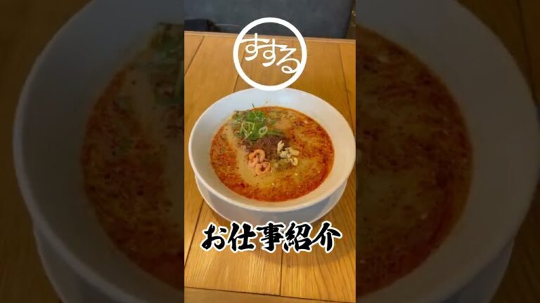担々麺専門店の手作りラー油！水道橋駅徒歩2分のすする担々麺！