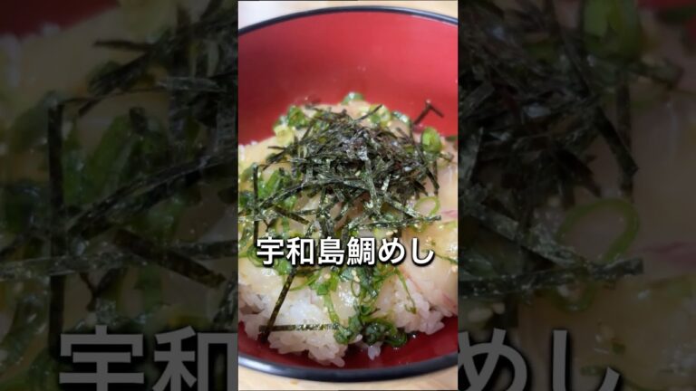 簡単！宇和島鯛めし🐟　#料理  #作ってみた  #宇和島  #鯛めし