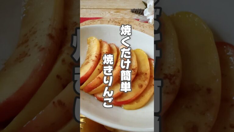 【フライパンで焼くだけ！簡単でヘルシーなりんごおやつ】りんごはお肌の乾燥が気になる人や胃の調子を整えたい人におすすめ！ #簡単レシピ #薬膳レシピ #リンゴ #簡単スイーツレシピ #簡単おやつ