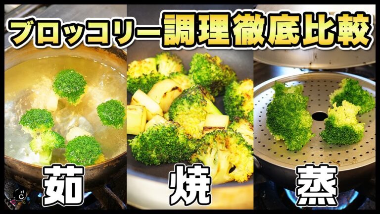 一番美味しいブロッコリーの食べ方はどれ？茹で・蒸し・焼き・レンジでも！今さら聞けない切り方・洗い方・茹で方も教えます！【調理法検証動画】