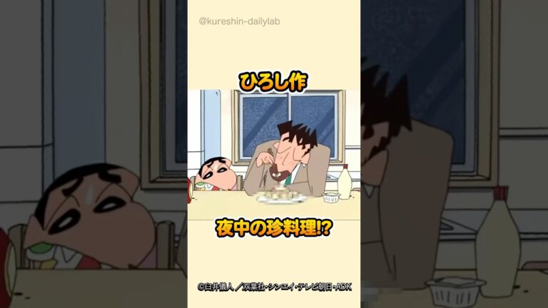 【㊗️160万回再生】酔っ払いひろし深夜の珍料理！衝撃レシピ続出#野原ひろし #深夜クッキング #珍料理 #酔っ払いひろし #クレヨンしんちゃん #爆笑レシピ #深夜の台所 #アニメ名場面 #料理ネタ