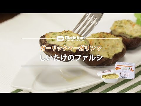 しいたけのファルシ【マリンフード】