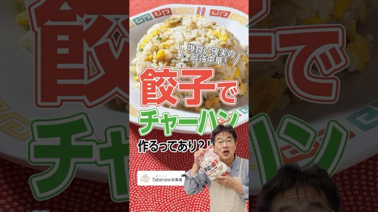 【餃子チャーハン】まさかこんなに美味しく出来ると思ってなかった！ #料理  #餃子 #チャーハン