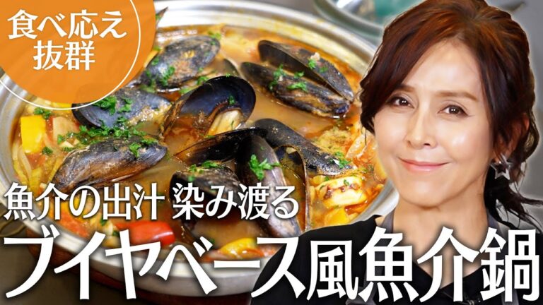 簡単なのに本格派！杉本彩流・具沢山ブイヤベース鍋のレシピを公開！【Aya’s キッチン】