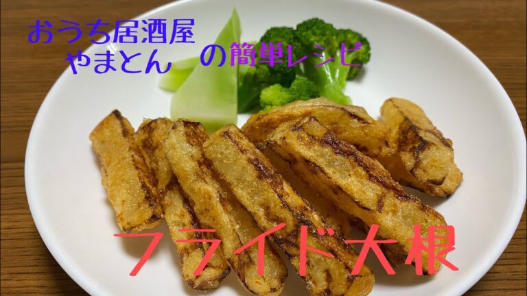 超簡単【絶品おつまみ】フライド大根
