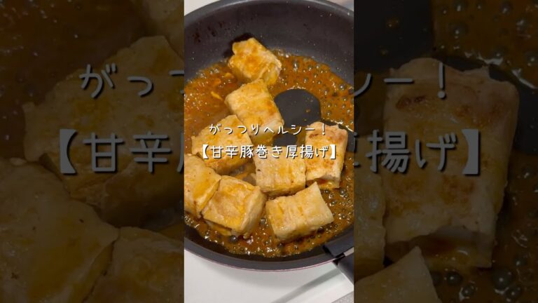 がっつりヘルシー✨甘辛豚巻き厚揚げ #こーぎーのごはん #簡単レシピ #今日の晩ごはん #料理 #cooking #自炊