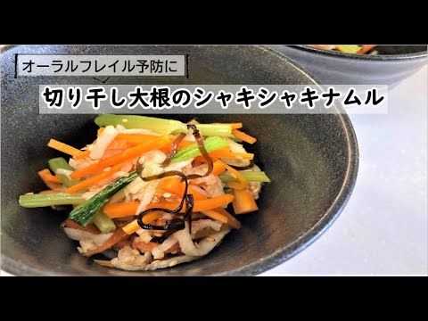 【健康長寿レシピ】切り干し大根のシャキシャキナムル【オーラルフレイル予防編】