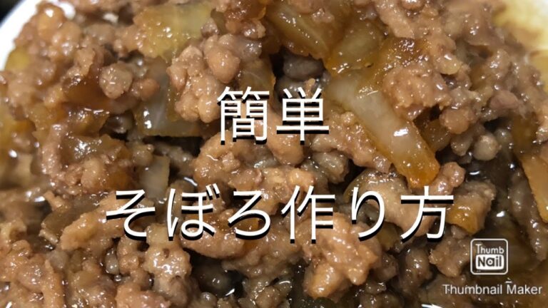 【そぼろ飯】簡単そぼろの作り方