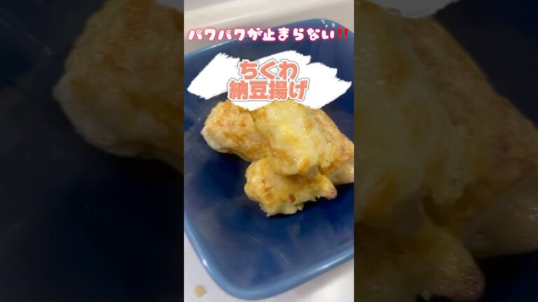 【おつまみ神レシピ】ちくわの納豆はさみ揚げ｜カリッと香ばしい揚げ物 #簡単レシピ #節約レシピ #おいしいレシピ