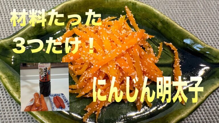 材料たった3つ！　にんじん明太子