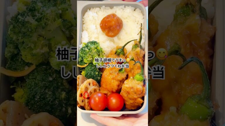 柚子胡椒でうまっ😋ししとうつくね弁当