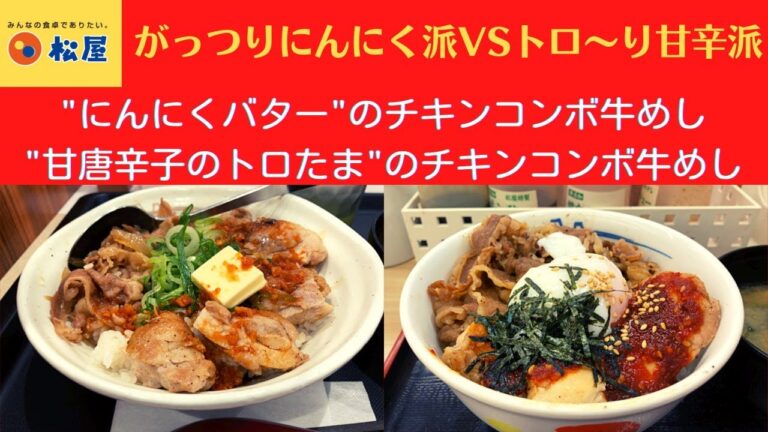 【世界一面白いYouTube・食レポ】松屋 にんにくバターの チキンコンボ牛めし・甘唐辛子のトロたまのチキンコンボ牛めし【ＴＢＳラジオ2021年11月1日(月)森本毅郎さん「聞こえねぇんだよ！」】