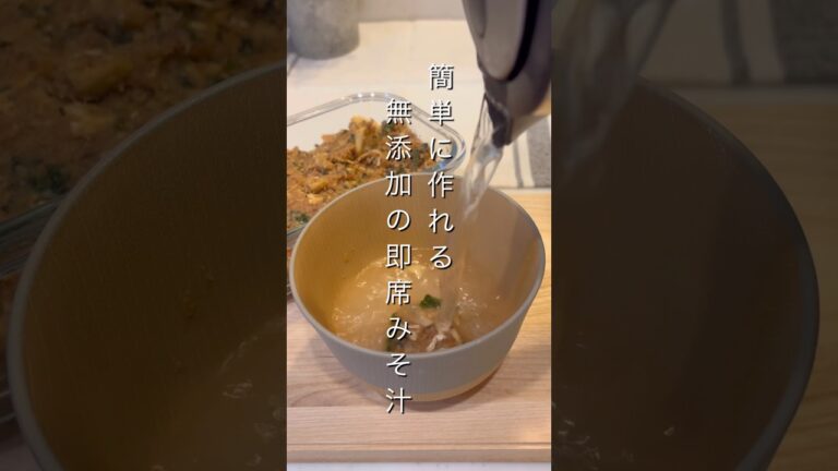 無添加の即席みそ汁 #ゆる無添加 #ゆる無添加レシピ #無添加 #ゆる無添加生活 #簡単レシピ