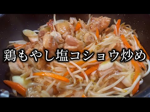 【ズボラめちゃウマ男飯】鶏ももともやしの塩コショウ炒め