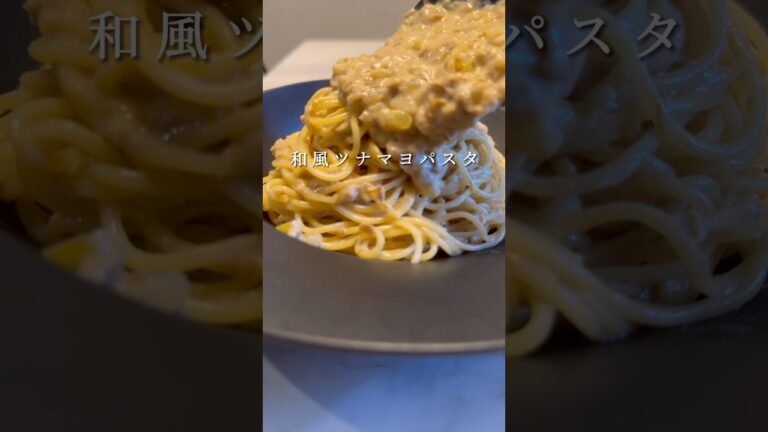 【背徳のパスタ】和風ツナマヨパスタが脳天直撃級の旨さでした。 #パスタ #レシピ #shorts