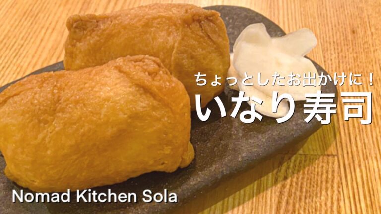 【ちょっとしたお出かけに！】いなり寿司/Nomad Kitchen Sola 管理栄養士の台所　ノマドキッチンソラ