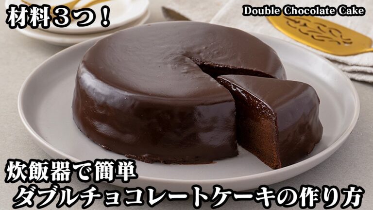 【材料3つだけ！】炊飯器で超簡単！『ダブルチョコレートケーキ』の作り方！濃厚しっとり♪リッチな味わいのチョコレートケーキ☆-How to make Chocolate Cake-【料理研究家ゆかり】