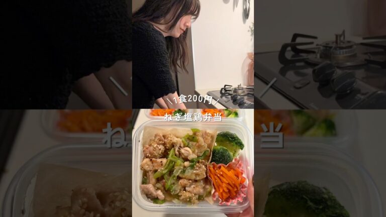 1食200円ねぎ塩鶏弁当#shorts#簡単レシピ#節約レシピ