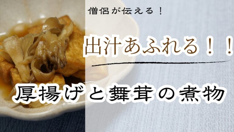 【出汁溢れ注意！？】厚揚げと舞茸の煮物（精進料理）