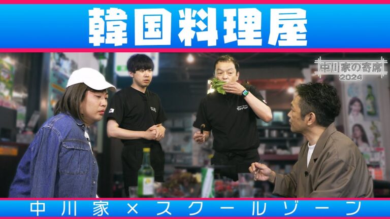 中川家の寄席2024 中川家×スクールゾーン「韓国料理屋」