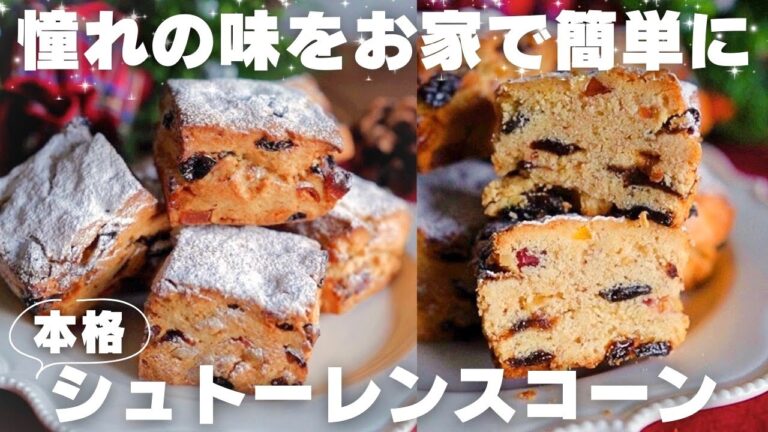 【本格なのに簡単】シュトーレンスコーンの作り方
