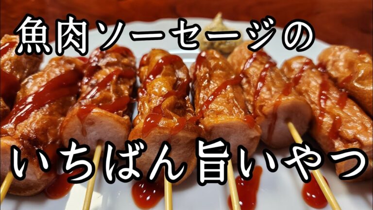 信じられないほど簡単で旨い！【魚肉ソーセージフランクフルト】作り方。