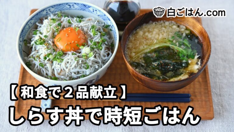 しらす丼で時短ごはん【和食で2品献立】～作業全体の流れも分かります～