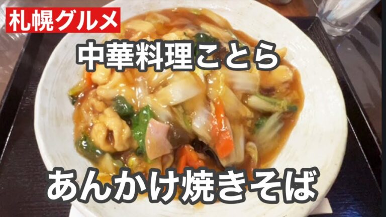 【札幌グルメ】上品でバランス抜群！中華料理ことらの絶品あんかけ焼きそば