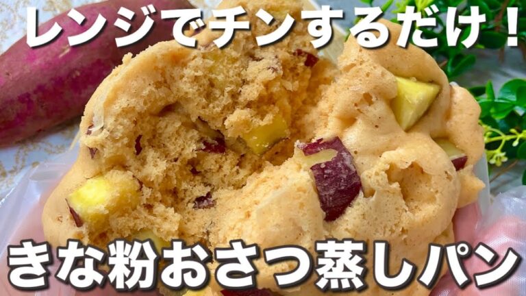 【小麦粉・卵不使用】食物繊維たっぷり♪もっちりふわふわ米粉のきな粉おさつ蒸しパン