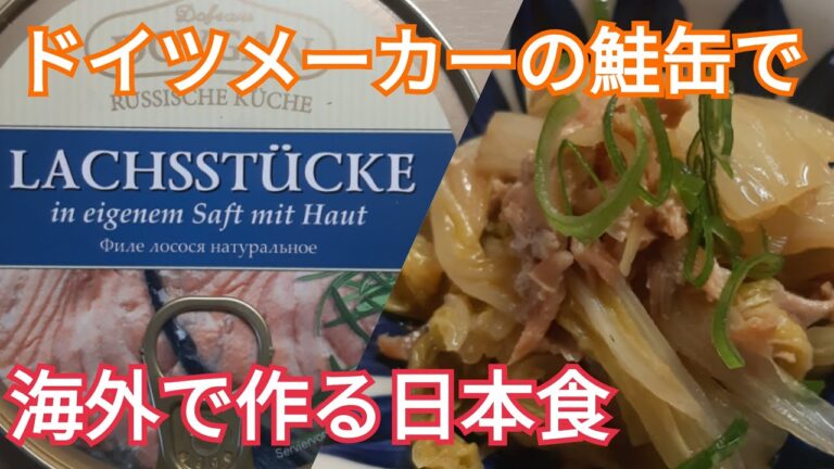 【ドイツで作る日本食】白菜と鮭缶の煮びたし