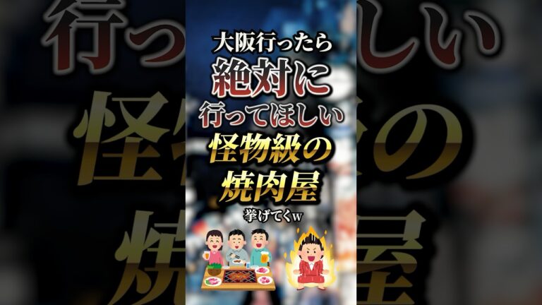 大阪行ったら絶対に行ってほしい怪物級の焼肉屋7選　#おすすめ #保存