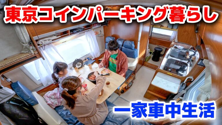 一泊1800円の駐車場に住む家族。中古キャンピングカー東京車中生活5日間の記録