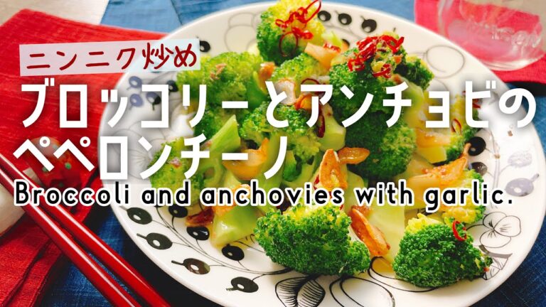 ブロッコリーニンニク炒め【ブロッコリーとアンチョビのペペロンチーノ】Broccoli and anchovies with garlic./