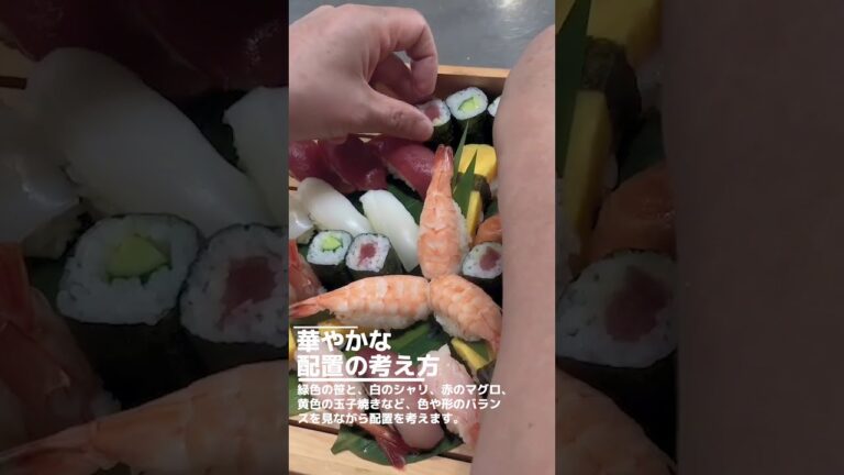 寿司の盛込み│華やかな配置の考え方を解説 #Shorts