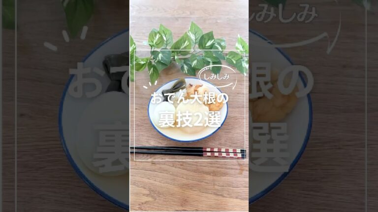 しみしみ　おでん大根の裏技2選