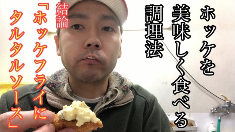 ホッケを美味しく食べる調理法　【結論→ホッケフライにタルタルソース】北海道積丹で釣った魚をいただきます！