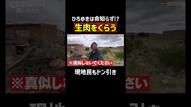 命知らずなひろゆき。止められても食べる生肉｜『世界の果てに、東出・ひろゆき置いてきた』ABEMAで無料配信中 #せかはて #東出昌大 #ひろゆき