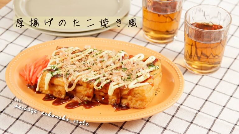 厚揚げのたこ焼き風【きちんとキッチンbydaiei】