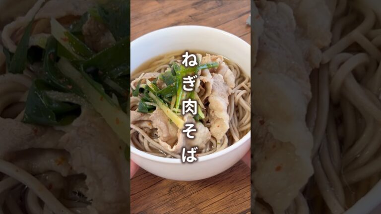 【年越しはコレで決まり！】ねぎ肉そば #材料と作り方は概要欄 #そば #そばレシピ #年越しそば #年越しそばレシピ #レシピ #料理 #フーディストノート #フーディスト