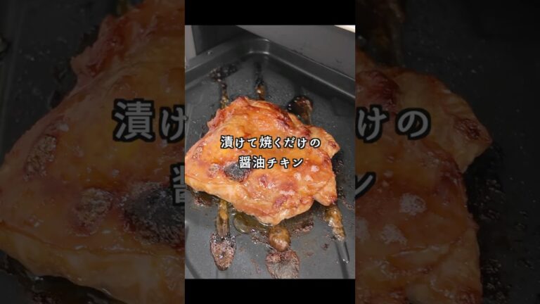 漬けて焼くだけの醤油チキン