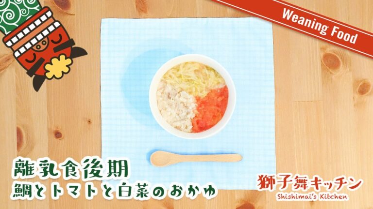 【Weaning Food】離乳食後期 鯛とトマトと白菜のおかゆ 簡単レシピ