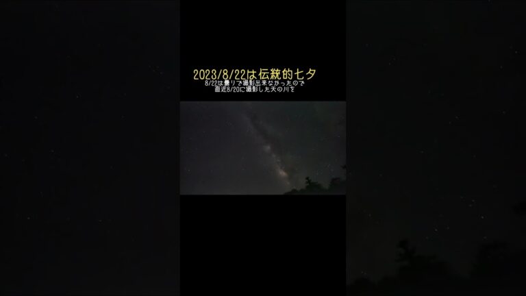 2023/8/22伝統的七夕（旧暦の七夕）。直近8/20に撮影した天の川と織姫星、彦星、夏の大三角。#shorts