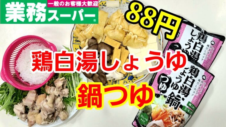 [業務スーパー]なんと88円！ コスパ抜群なお鍋汁が美味しい！