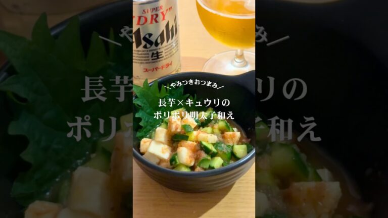 長芋×キュウリのポリポリ明太子和え
