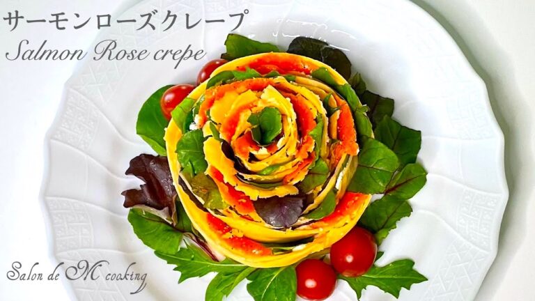 サーモン・ローズクレープ　くるくる巻いて美しいバラのクレープサラダを作ります　お誕生日・記念日・クリスマス・母の日・おもてなしにおすすめレシピ