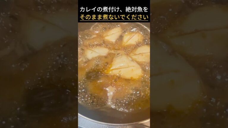 カレイの煮付け、絶対魚をそのまま煮ないでください